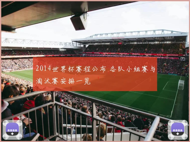 2014世界杯赛程公布 各队小组赛与淘汰赛安排一览