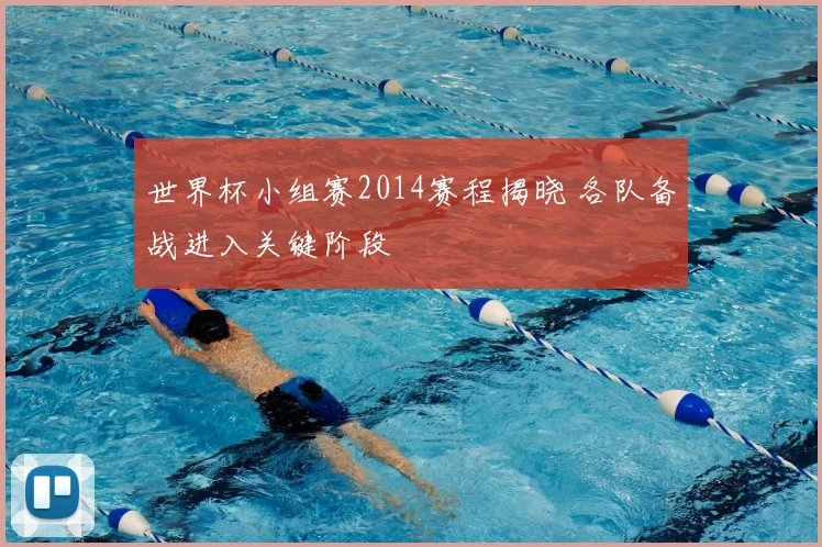 世界杯小组赛2014赛程揭晓 各队备战进入关键阶段