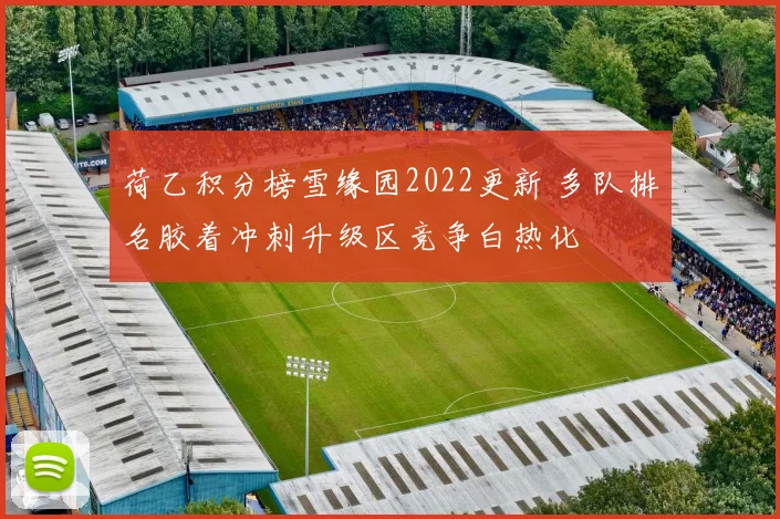 荷乙积分榜雪缘园2022更新 多队排名胶着冲刺升级区竞争白热化