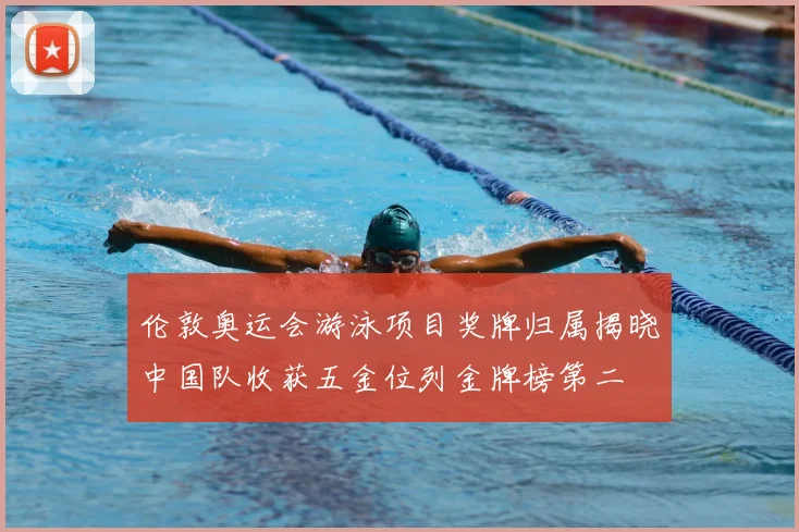 伦敦奥运会游泳项目奖牌归属揭晓中国队收获五金位列金牌榜第二
