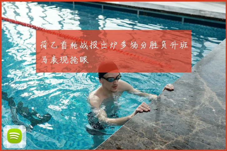 荷乙首轮战报出炉多场分胜负升班马表现抢眼