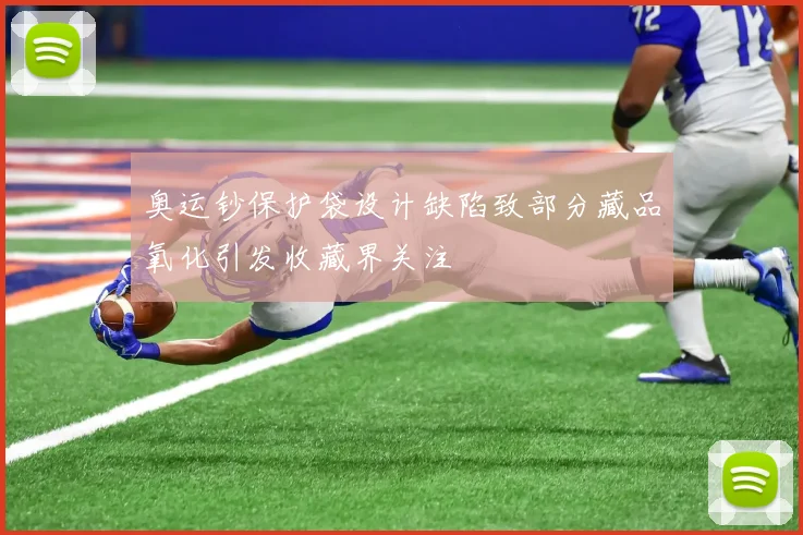 奥运钞保护袋设计缺陷致部分藏品氧化引发收藏界关注