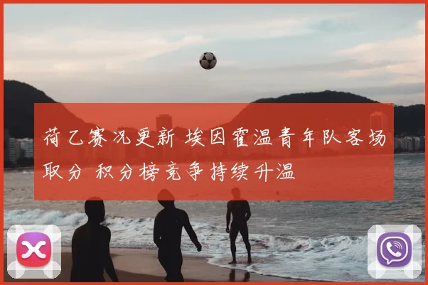 荷乙赛况更新 埃因霍温青年队客场取分 积分榜竞争持续升温