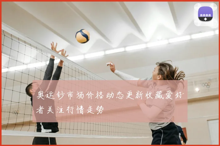奥运钞市场价格动态更新收藏爱好者关注行情走势