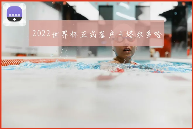 2022世界杯正式落户卡塔尔多哈