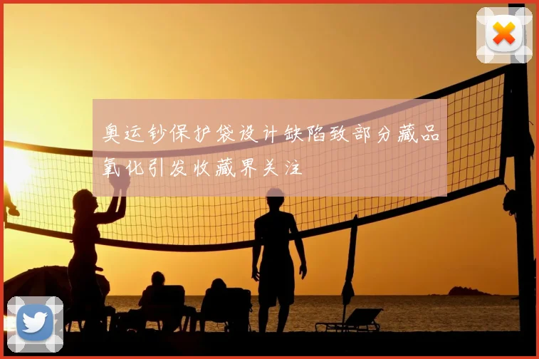 奥运钞保护袋设计缺陷致部分藏品氧化引发收藏界关注