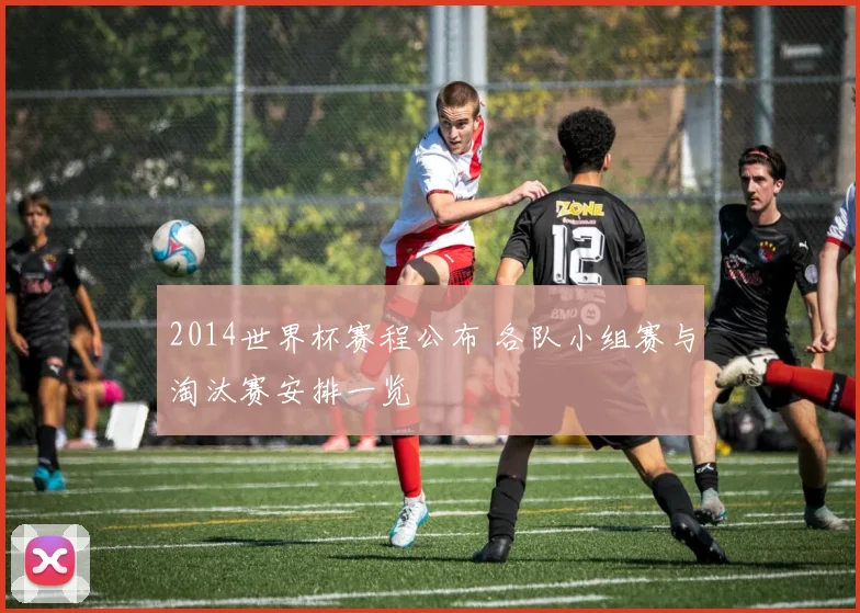 2014世界杯赛程公布 各队小组赛与淘汰赛安排一览