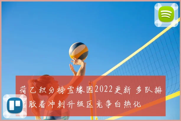 荷乙积分榜雪缘园2022更新 多队排名胶着冲刺升级区竞争白热化