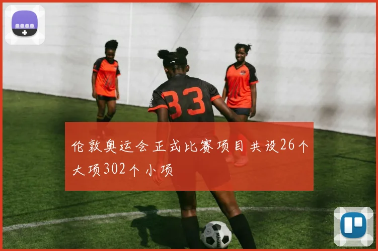 伦敦奥运会正式比赛项目共设26个大项302个小项