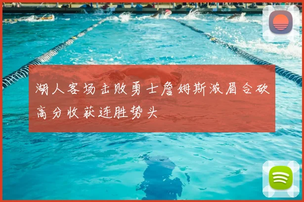 湖人客场击败勇士詹姆斯浓眉合砍高分收获连胜势头