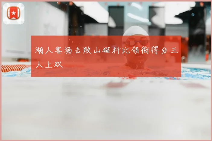 湖人客场击败山猫科比领衔得分三人上双
