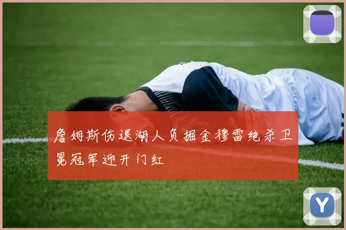 詹姆斯伤退湖人负掘金穆雷绝杀卫冕冠军迎开门红