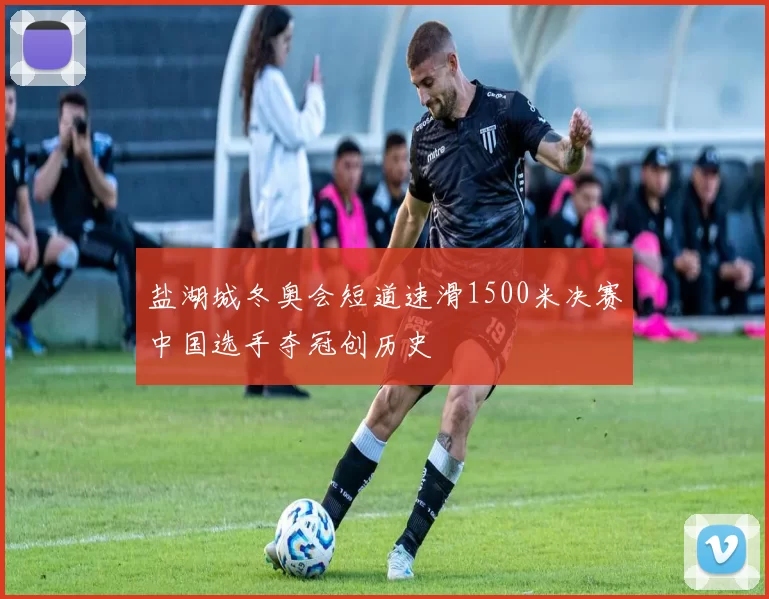 盐湖城冬奥会短道速滑1500米决赛中国选手夺冠创历史