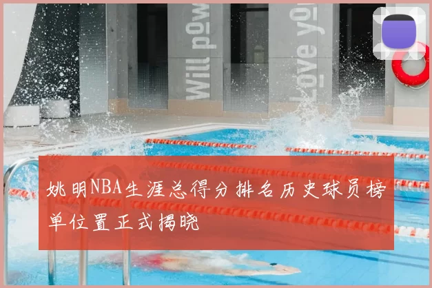 姚明NBA生涯总得分排名历史球员榜单位置正式揭晓