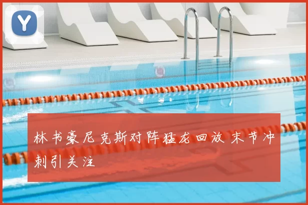 林书豪尼克斯对阵猛龙回放 末节冲刺引关注