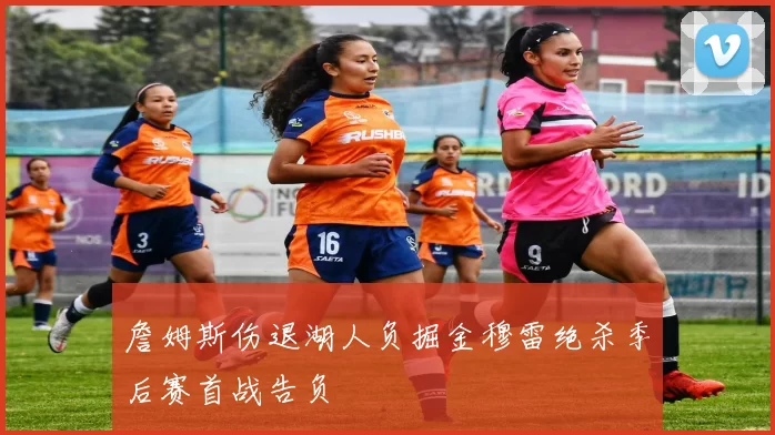 詹姆斯伤退湖人负掘金穆雷绝杀季后赛首战告负