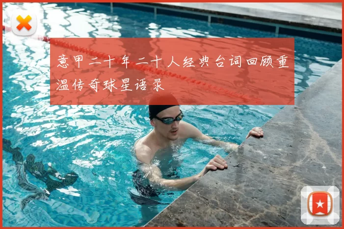 意甲二十年二十人经典台词回顾重温传奇球星语录