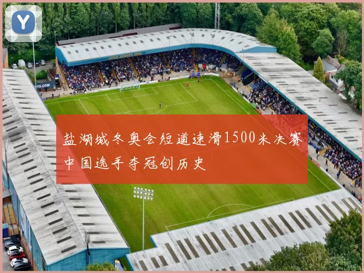 盐湖城冬奥会短道速滑1500米决赛中国选手夺冠创历史