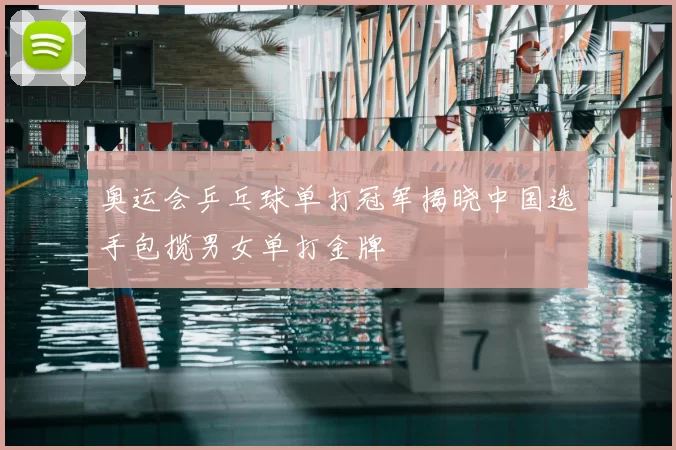 奥运会乒乓球单打冠军揭晓中国选手包揽男女单打金牌