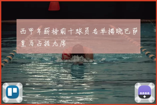 西甲年薪榜前十球员名单揭晓巴萨皇马占据九席