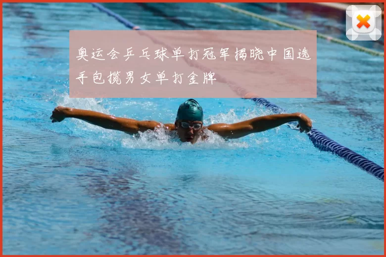 奥运会乒乓球单打冠军揭晓中国选手包揽男女单打金牌