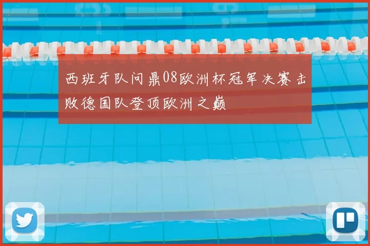 西班牙队问鼎08欧洲杯冠军决赛击败德国队登顶欧洲之巅