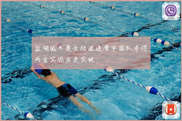 盐湖城冬奥会短道速滑中国队夺得两金实现历史突破