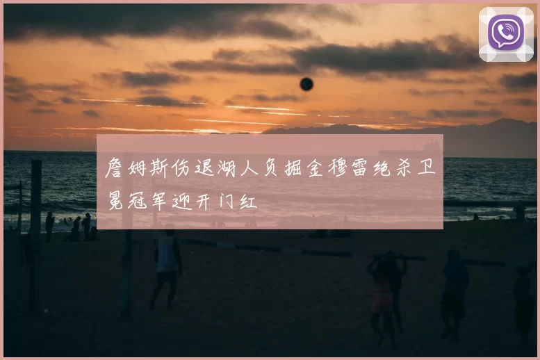 詹姆斯伤退湖人负掘金穆雷绝杀卫冕冠军迎开门红