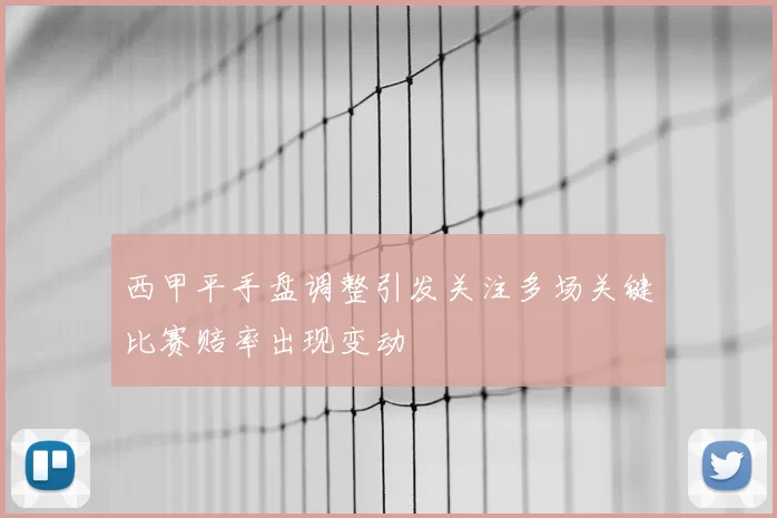 西甲平手盘调整引发关注多场关键比赛赔率出现变动