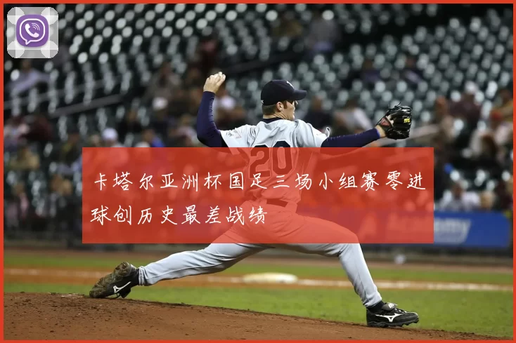 卡塔尔亚洲杯国足三场小组赛零进球创历史最差战绩