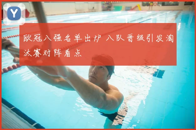 欧冠八强名单出炉 八队晋级引发淘汰赛对阵看点