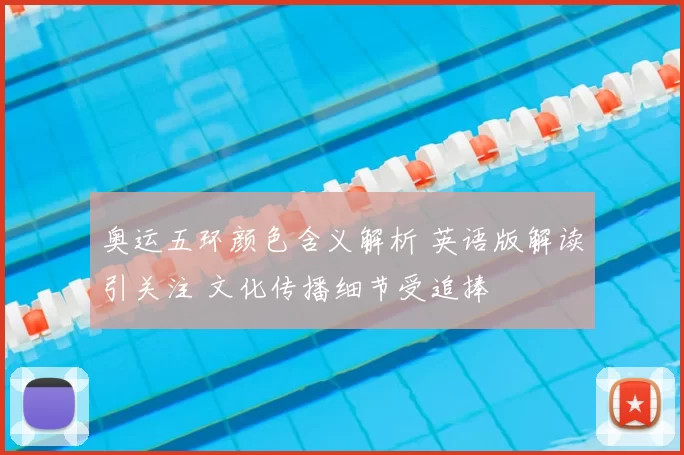 奥运五环颜色含义解析 英语版解读引关注 文化传播细节受追捧