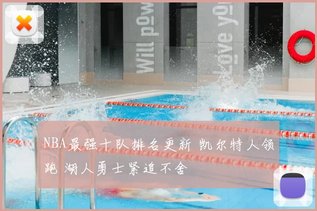 NBA最强十队排名更新 凯尔特人领跑 湖人勇士紧追不舍