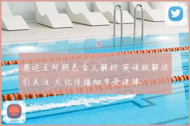 奥运五环颜色含义解析 英语版解读引关注 文化传播细节受追捧